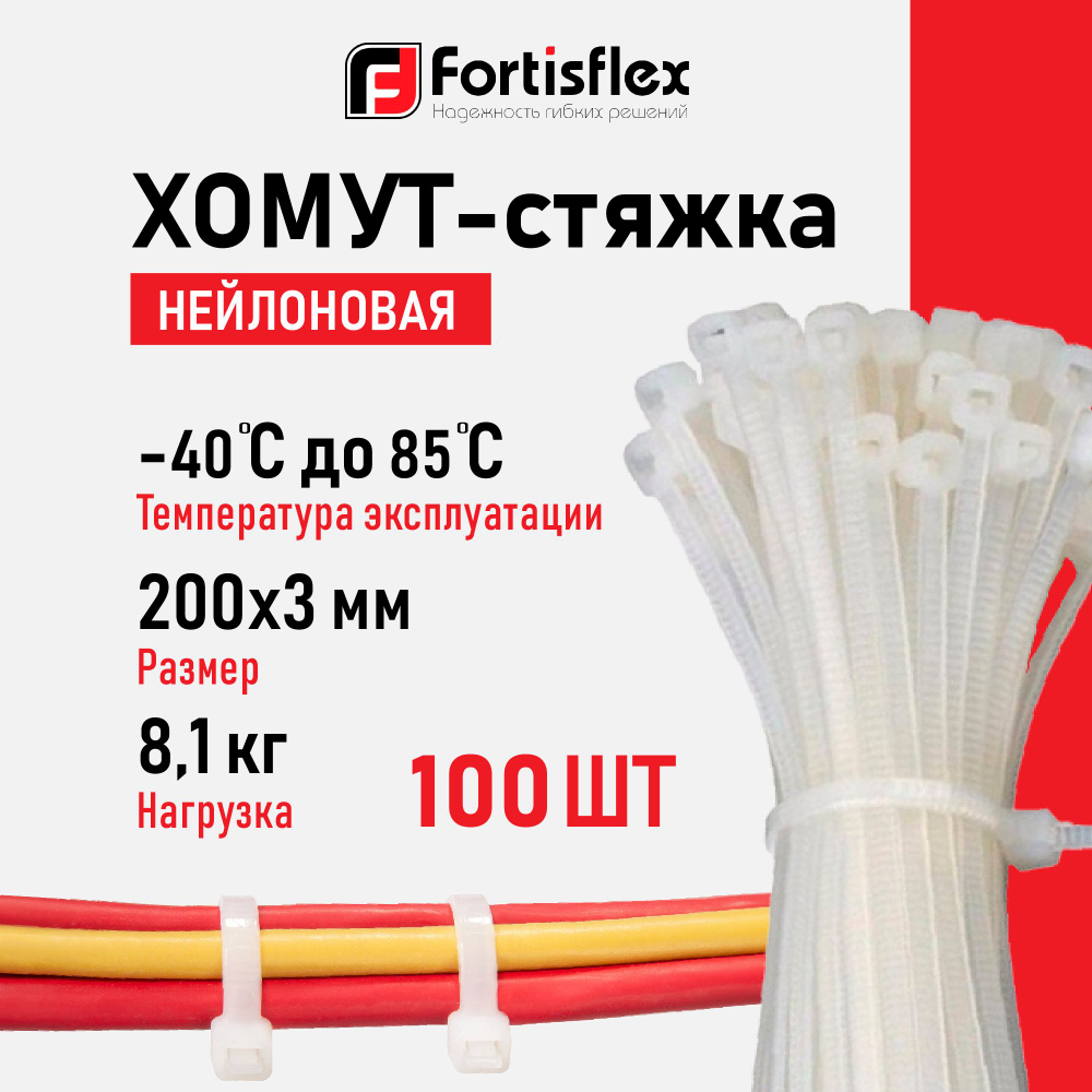 Стяжки Fortisflex, 200х3 мм, 100 штук, нейлоновые #1