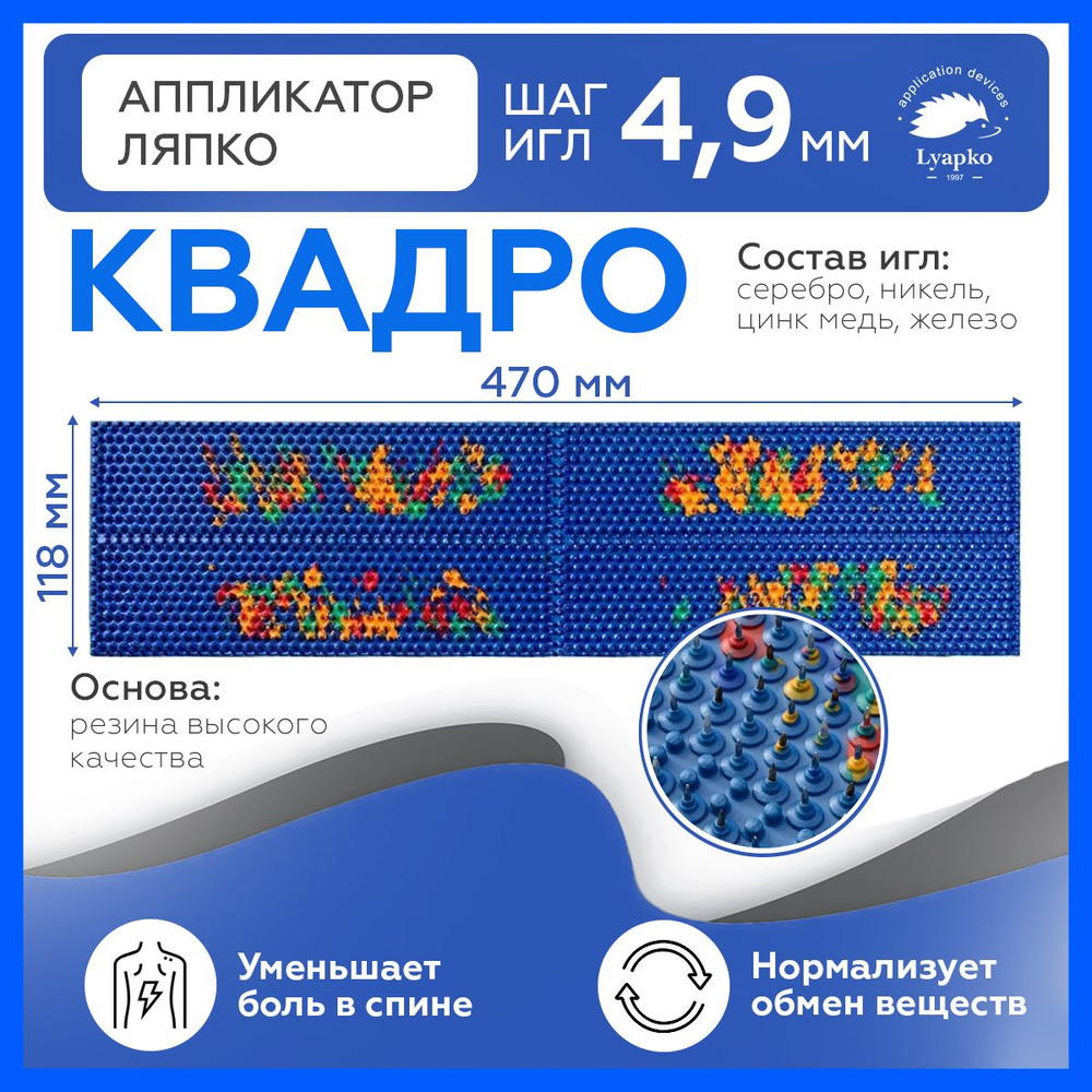 Коврик массажер Ляпко, аппликатор Кузнецова, для тела спины ног живота плеч шеи "Квадро 4,9"  #1