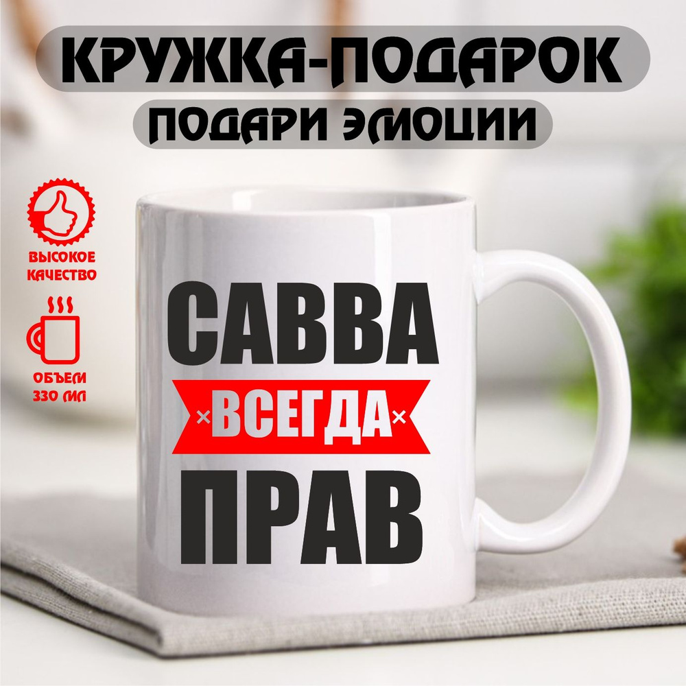 Подарочная кружка для чая и для кофе "Савва всегда прав", прикольная надпись, прикол, 330 мл  #1