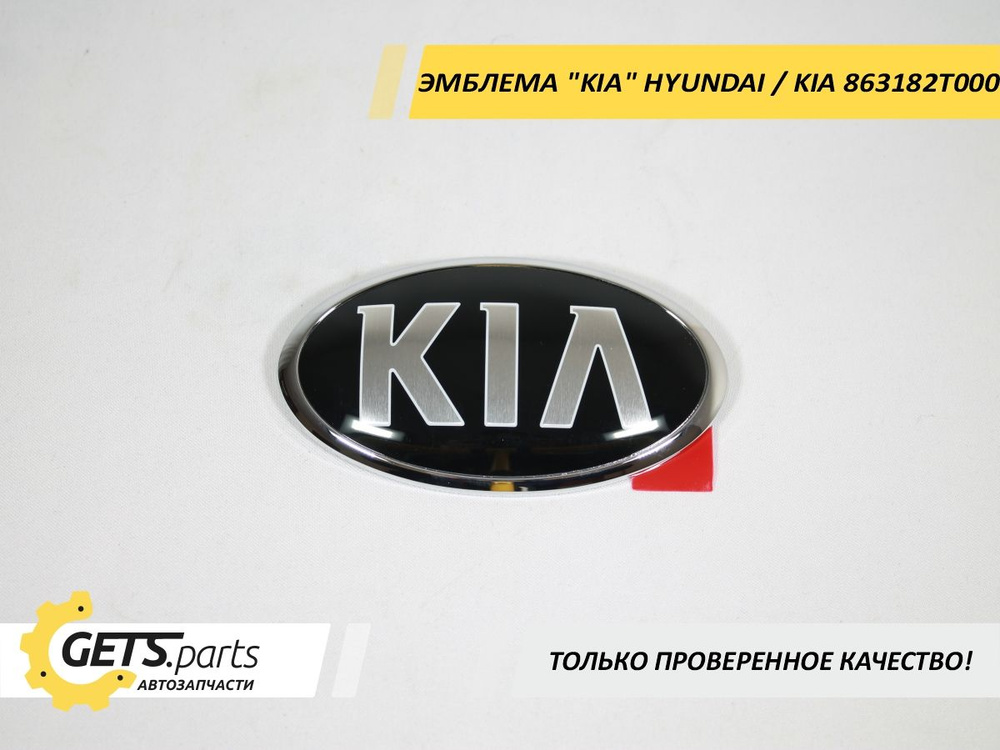 Эмблема "KIA" HYUNDAI/KIA 863182T000 #1