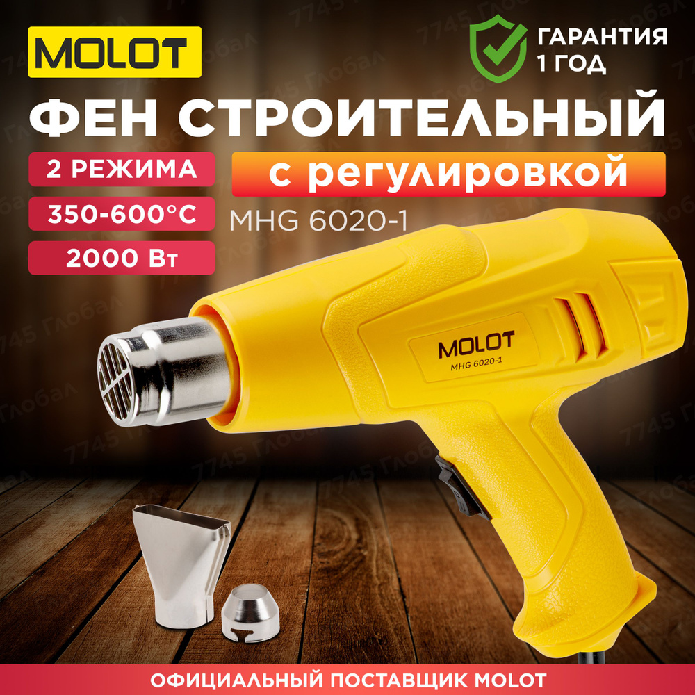 Термовоздуходувка MOLOT MHG 6020-1 в кор. (0334325) #1