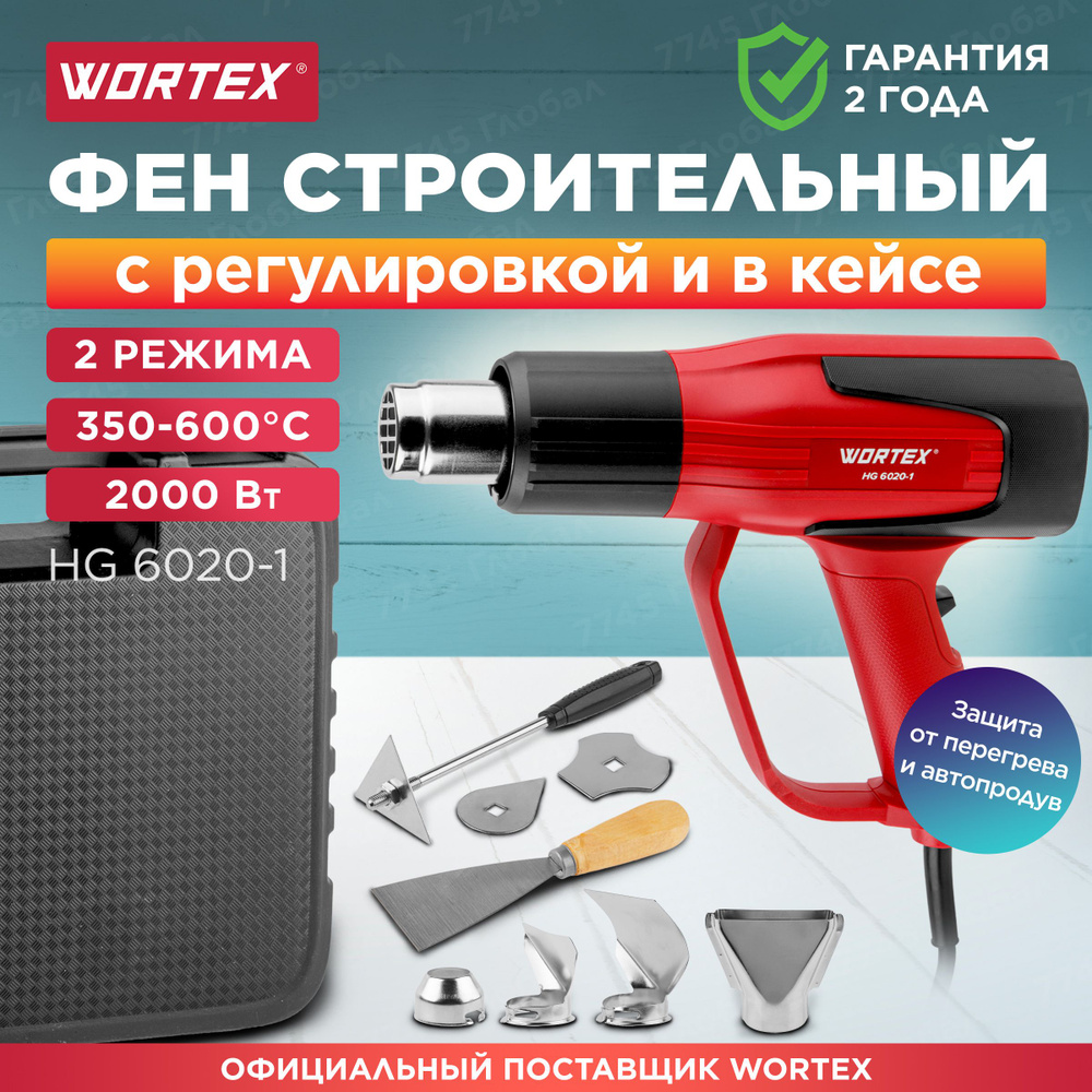 Термовоздуходувка, строительный фен WORTEX HG 6020-1 в чемодане + набор сопл (0334327)  #1