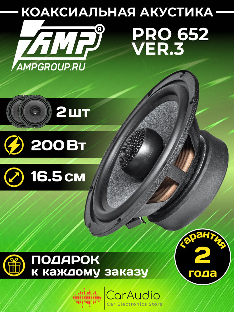 Колонки автомобильные AMP PRO 652 VER.3 / коаксиальная акустика 16,5 см. (6 дюймов) / комплект 2 шт. #1