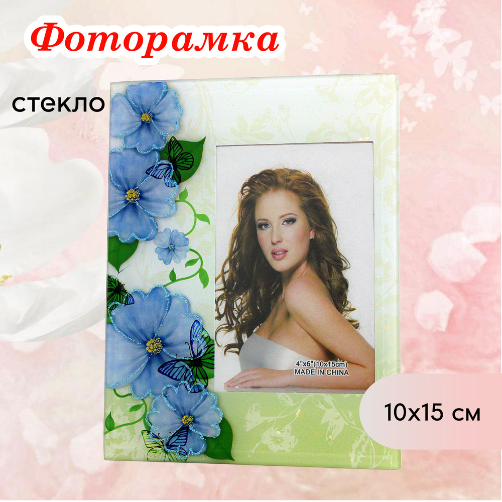 Фоторамка стеклянная 10 х15 см настольная #1