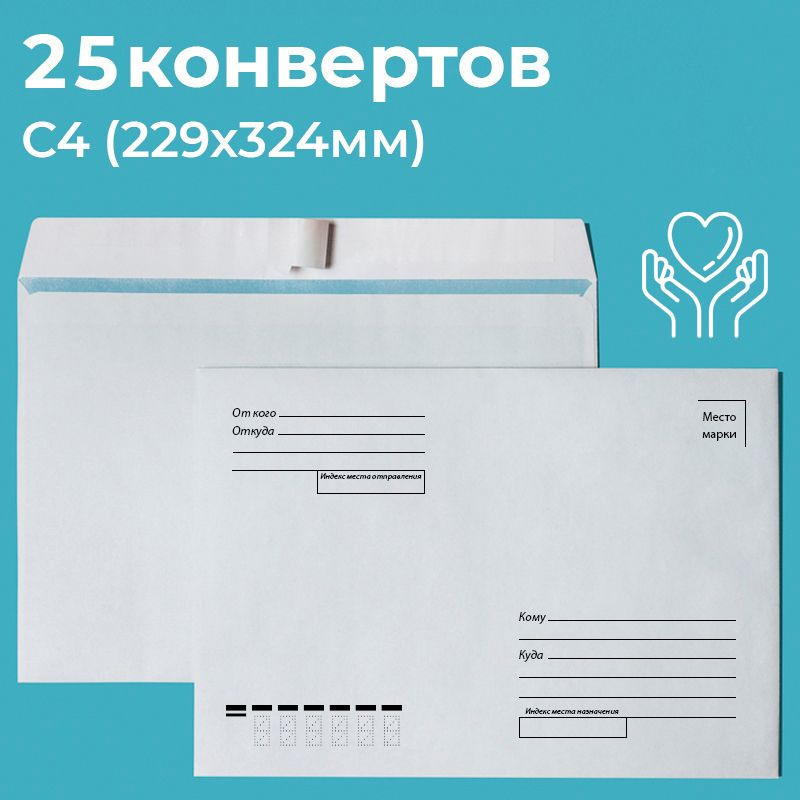 Почтовые конверты бумажные С4 (229х324мм) 25 шт. отрывная лента, запечатка, кому-куда для документов #1