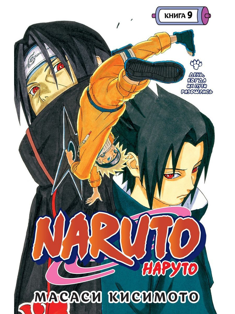 Naruto. Наруто. Книга 9. День, когда их пути разошлись | Кисимото Масаси  #1