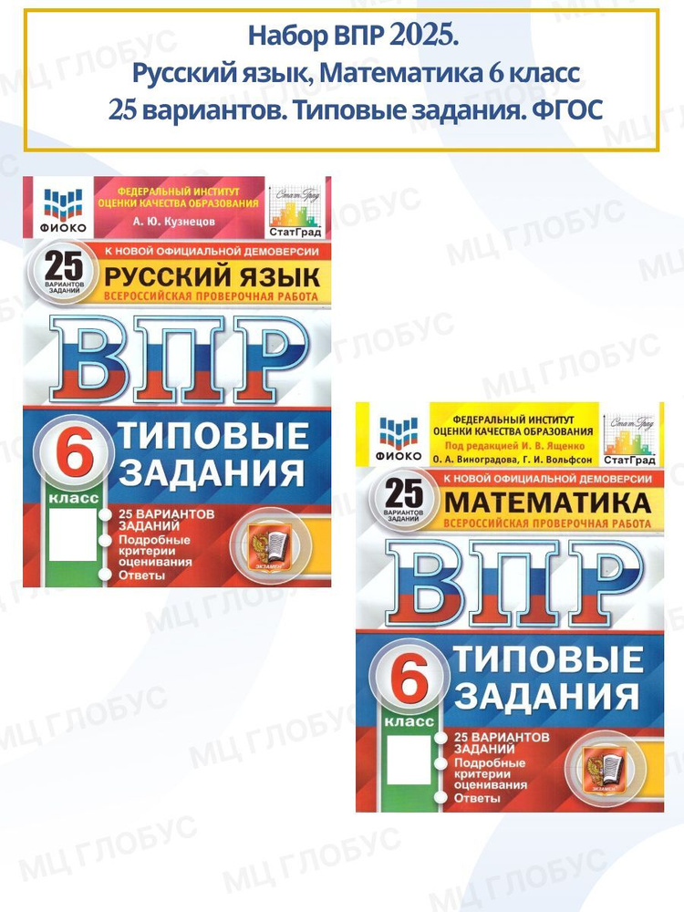 Набор ВПР Русский язык, Математика 6 класс 25 вариантов. Типовые задания. ФГОС | Кузнецов Андрей Ю., #1