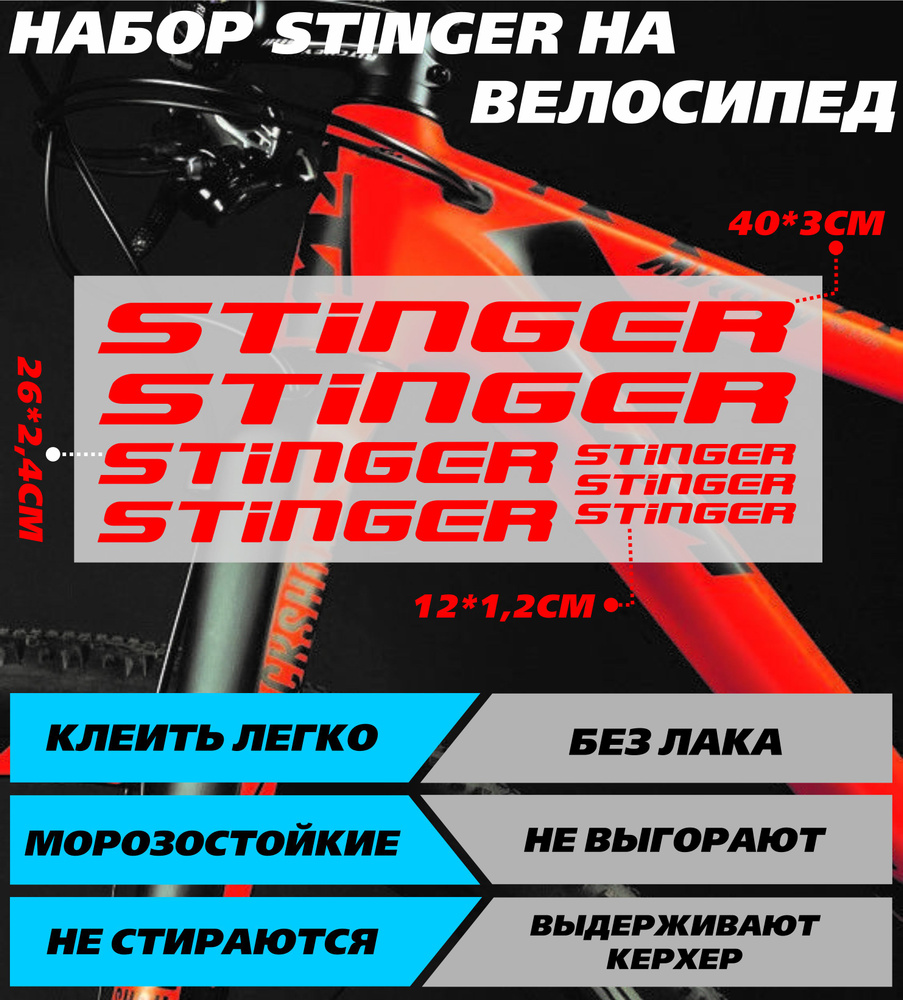 Наклейки на велосипед - Стингер Stinger красный #1