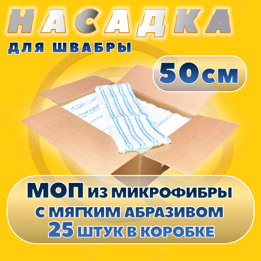 Сменные насадки на швабру с отжимом/ мопы для швабры, 50 см, 25 штук  #1