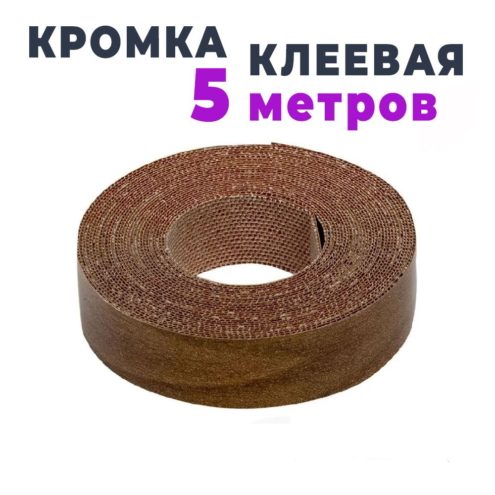 Кромка клеевая для мебели меламиновая 19 мм (5 м), цвет Орех, Мебельная кромка  #1