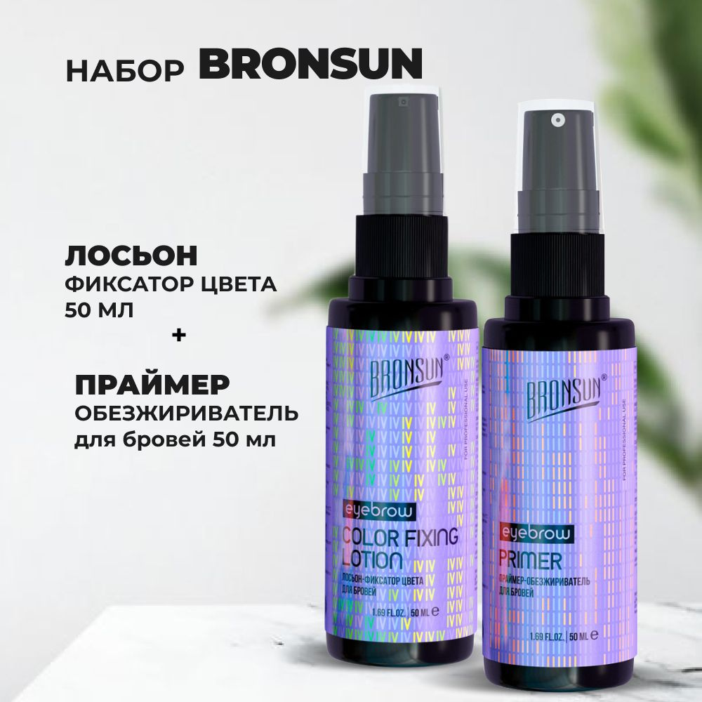 Набор BRONSUN (Бронсан): Праймер-обезжириватель для бровей + Лосьон-фиксатор цвета, 50мл  #1