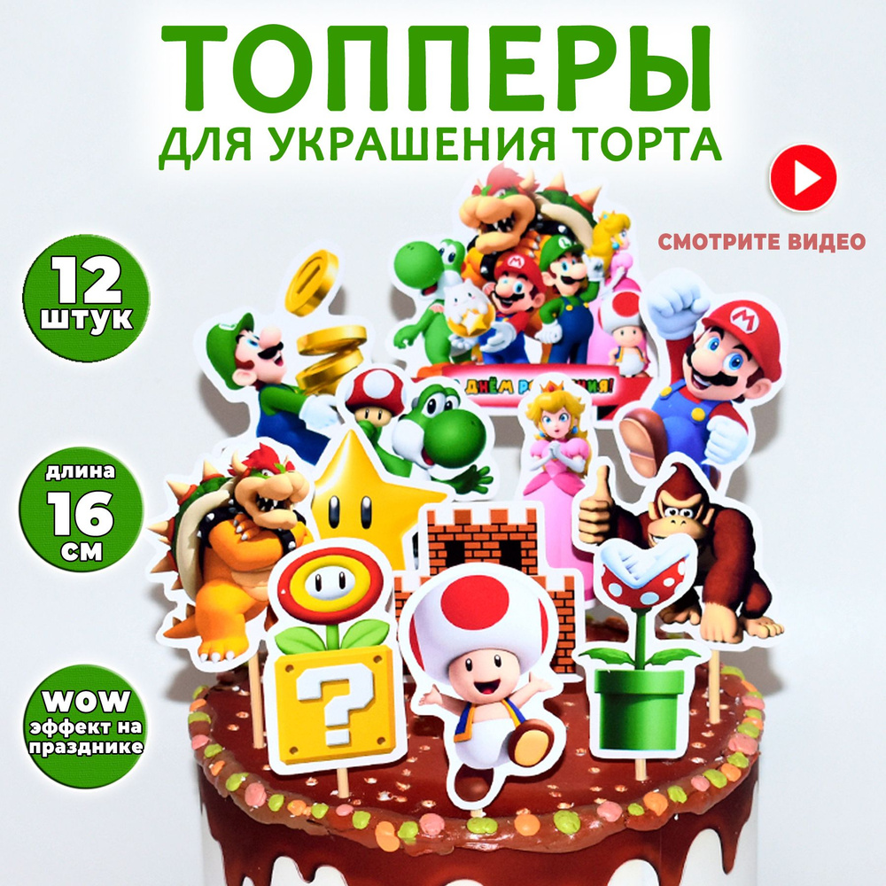 Топпер для торта "Супер Марио". Фигурки для украшения торта на день рождения или юбилей. BurlakovaDecor", #1