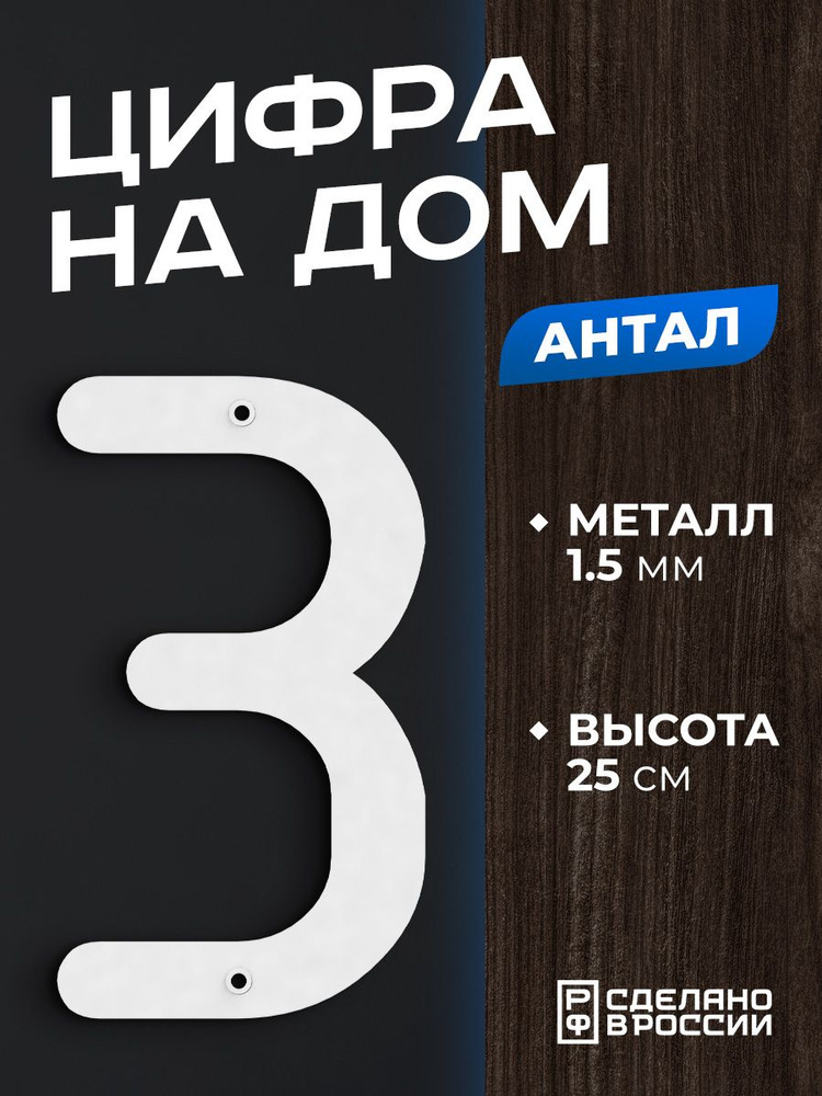 Цифра на дом большая металлическая 3 (три) "Антал", белая. Цифры на дверь, номер на дом  #1