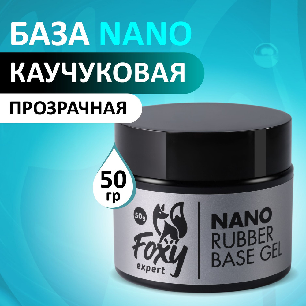 FOXY EXPERT ::: База для гель лака, база для ногтей NANO, 50 мл / Фокси Эксперт /  #1