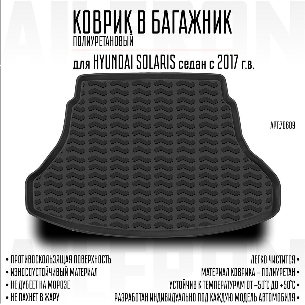 Коврик багажника Hyundai Solaris (седан) 2017-н.в. #1