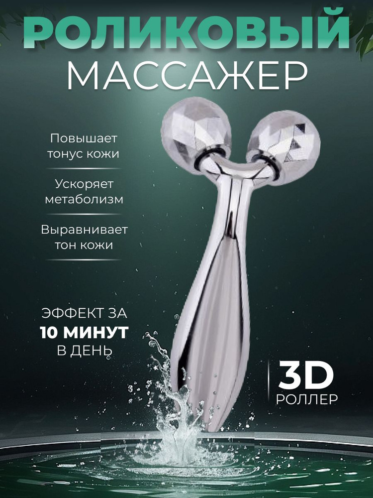 Роликовый массажер для лица и тела 3D #1