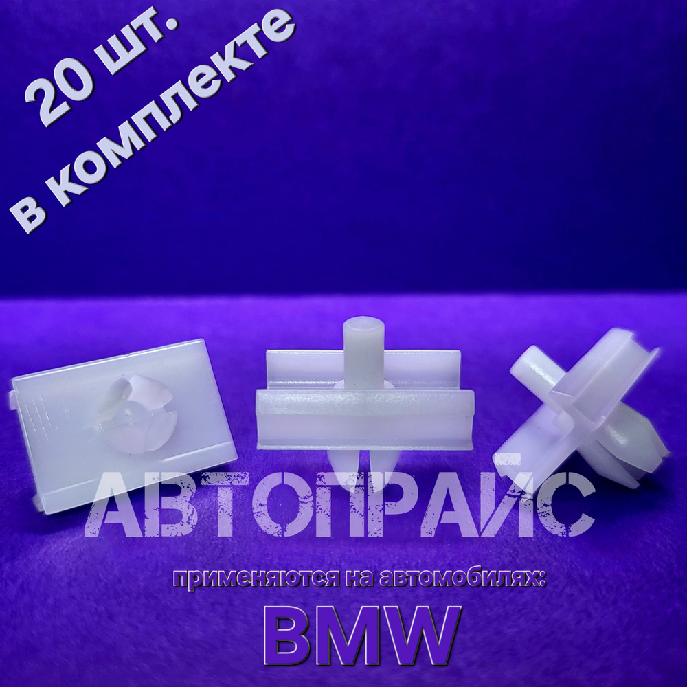 Клипсы бокового молдинга накладки на двери BMW. OEM: 51131946258  #1