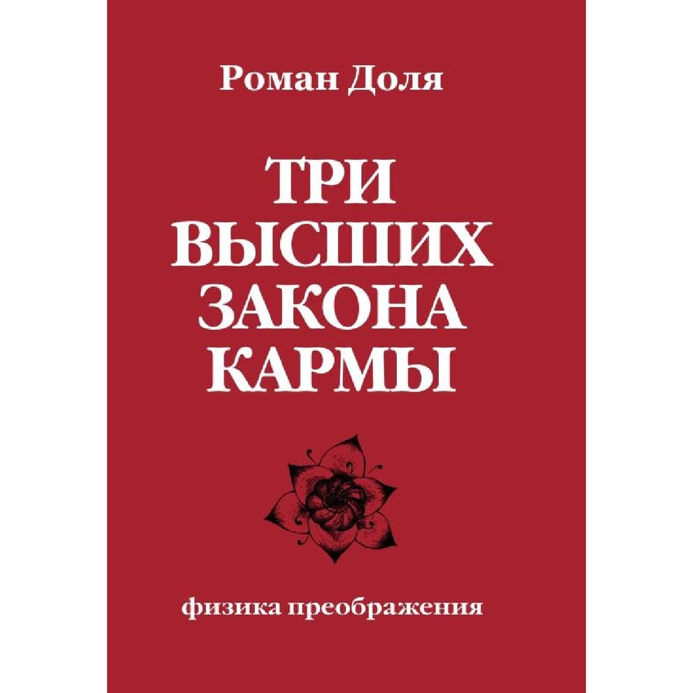 Три высших закона кармы. Физика преображения #1