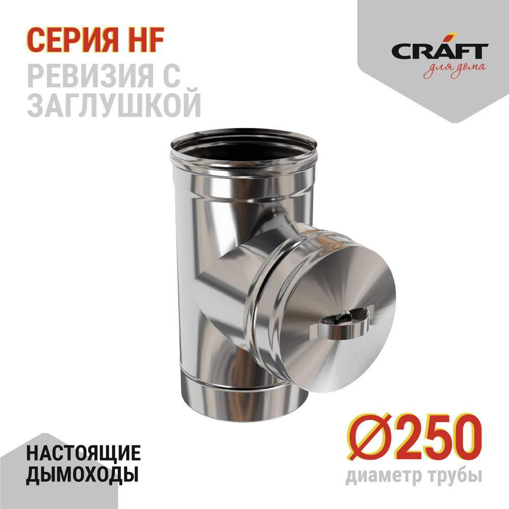 Ревизия с заглушкой Craft HF (316/0,8) Ф250 #1