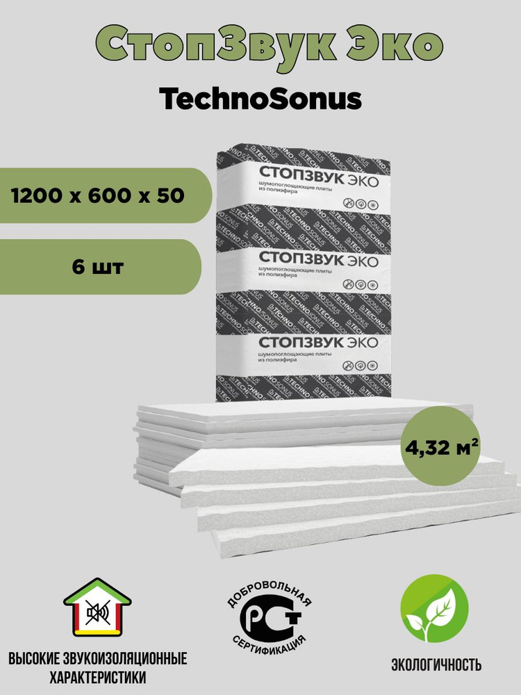 Шумопоглощающая плита СтопЗвук Эко 4,32 м2 #1