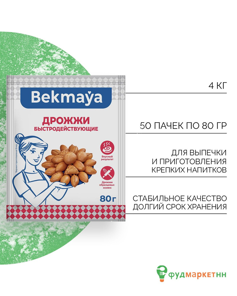 Bekmaya Дрожжи Быстродействующие Хлебопекарные 4000г. 50шт. #1