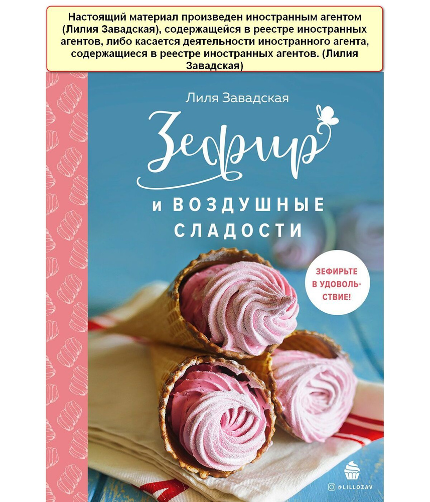Зефир и воздушные сладости | Завадская Лилия Ришатовна #1