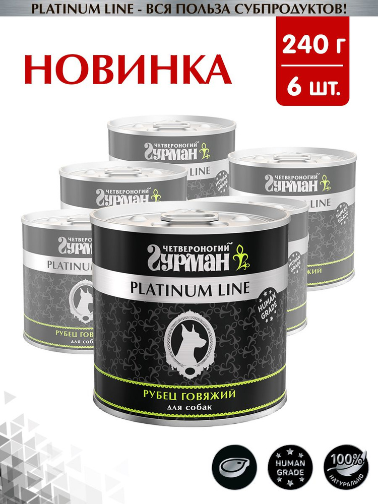 Корм консервированный для собак Четвероногий Гурман "Platinum line Рубец говяжий", 240 г х 6 шт.  #1