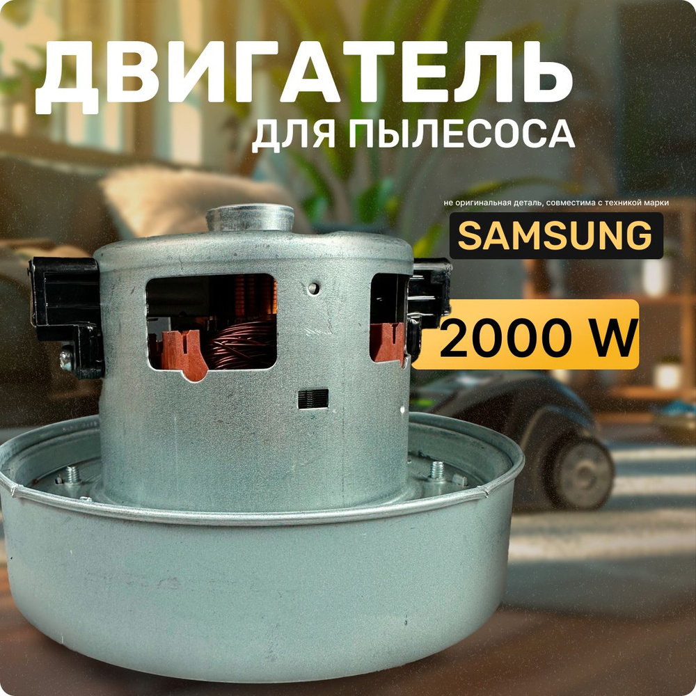 Двигатель для пылесоса / Мотор Самсунг / Samsung. Мощность 2000W. Подходит для 1800W, 2200W. Запчасть #1