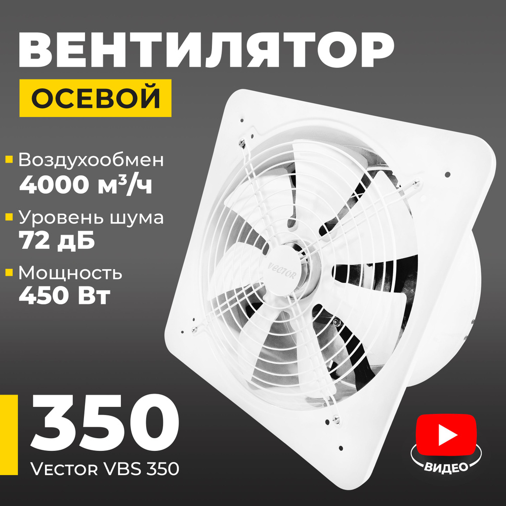 Вентилятор вытяжной промышленный Vector VBS 350 с обратным клапаном, воздухообмен 4000 м3/ч, 450 Вт, #1