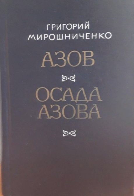 Азов. Осада Азова | Мирошниченко Г. #1