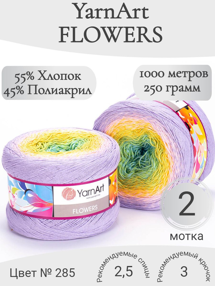 Пряжа YarnArt Flowers (ЯрнАрт Флауэрс) 285 #1