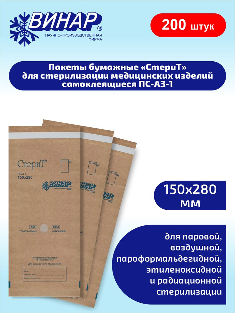 Пакеты бумажные для стерилизации самоклеящиеся СтериТ ПС-АЗ-1 150х280мм. 100 шт. х 2 уп.  #1