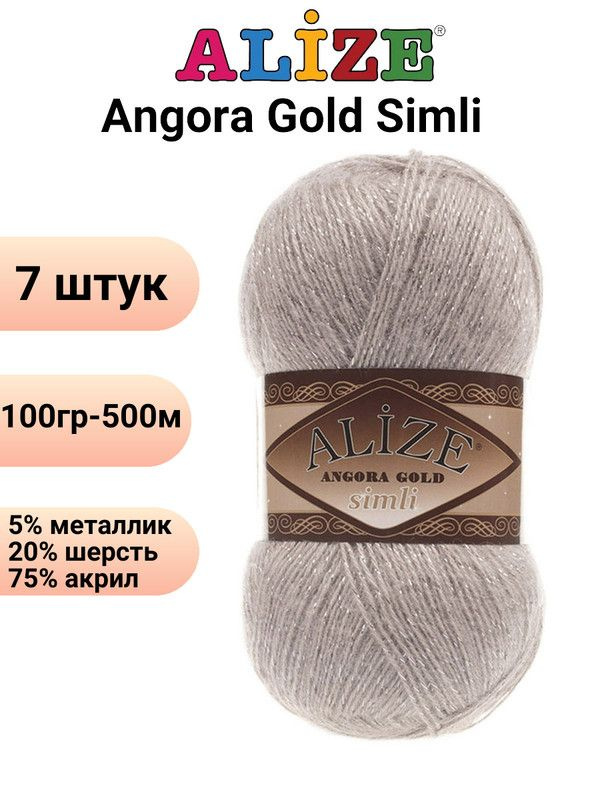 Пряжа для вязания Ангора Голд Симли NEW Ализе 541 норка /7 штук Alize Angora Gold Simli (5% металлик, #1