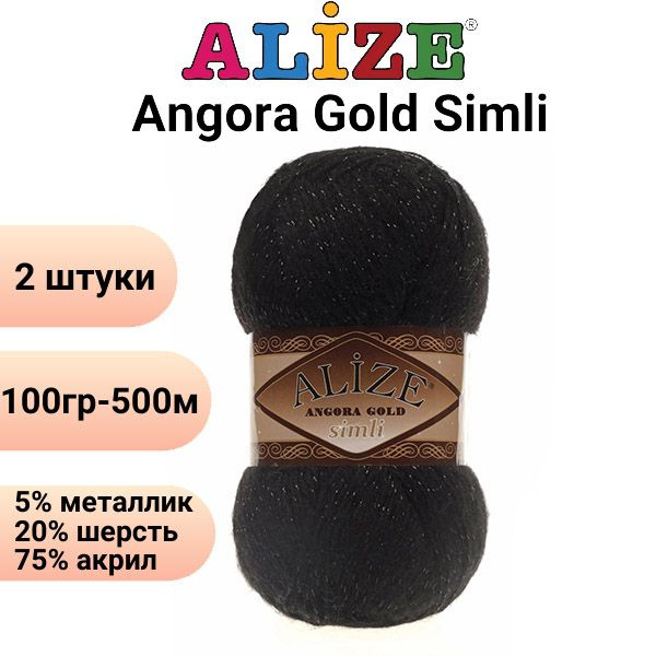 Пряжа для вязания Ангора Голд Симли NEW Ализе 60 черный /2 штуки Alize Angora Gold Simli (5% металлик, #1