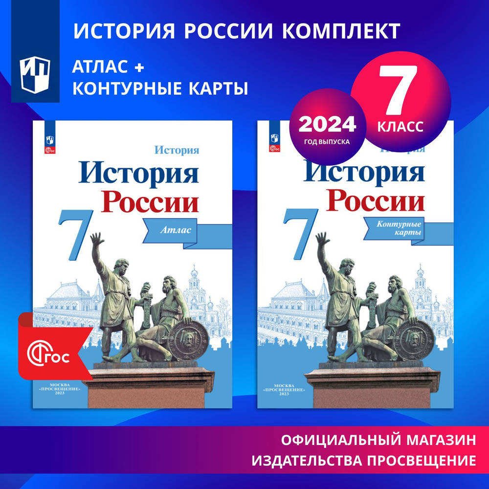 История России. 7 класс. Комплект Атлас и контурные карты | Курукин Игорь Владимирович, Тороп Валерия #1