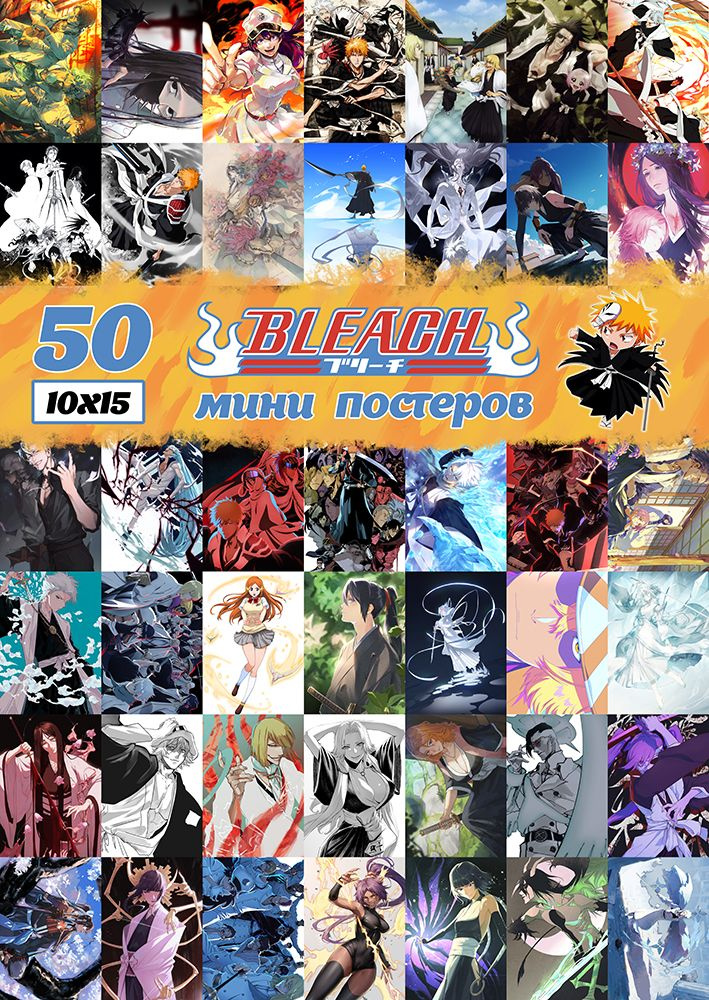 Мини постеры Блич, 50 штук #1