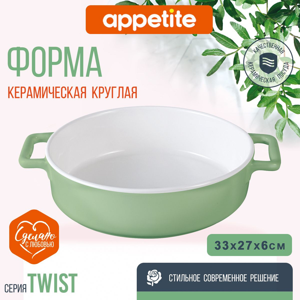 Форма керамическая круглая 33,5х27х6,5см зеленая Twist TM Appetite  #1