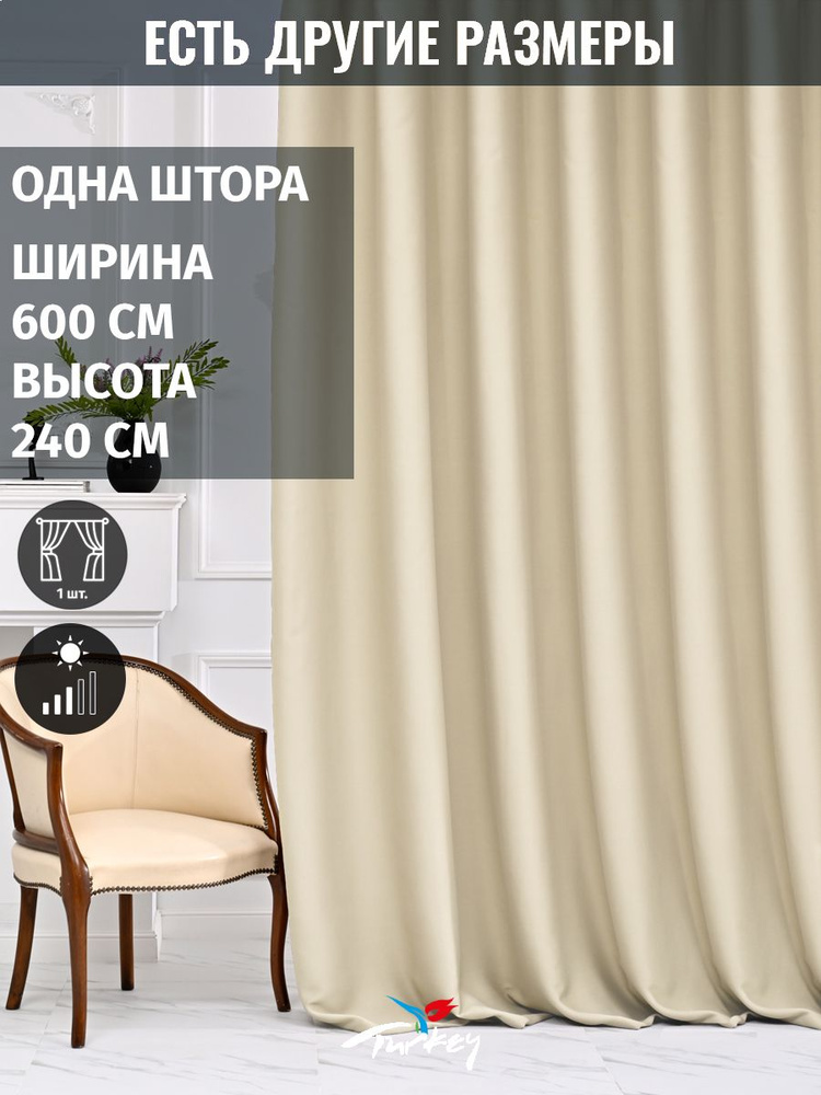 AMIR DECOR Штора 240х600см, светло-бежевый #1