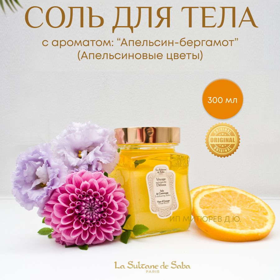 Солевой гоммаж "Апельсин-бергамот" (Апельсиновые цветы) La Sultane de Saba/Sels de Gommage Fleur d'Oranger #1