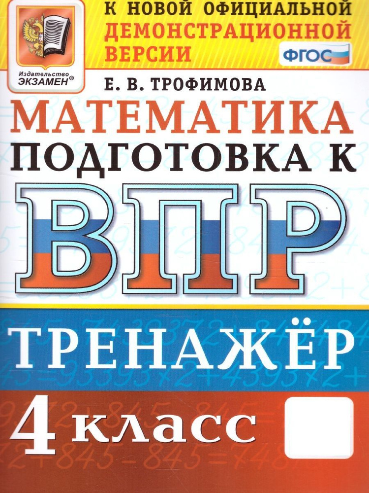 ВПР Математика 4 класс. Тренажер. ФГОС | Трофимова Елена Викторовна  #1