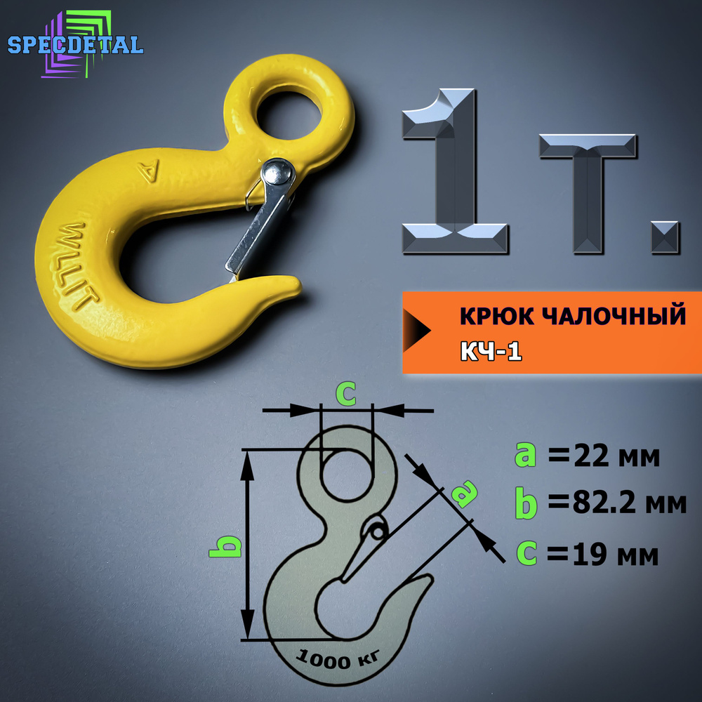 Крюк чалочный грузовой 1 тонна для троса с защелкой и проушиной для подъема груза и буксировки  #1