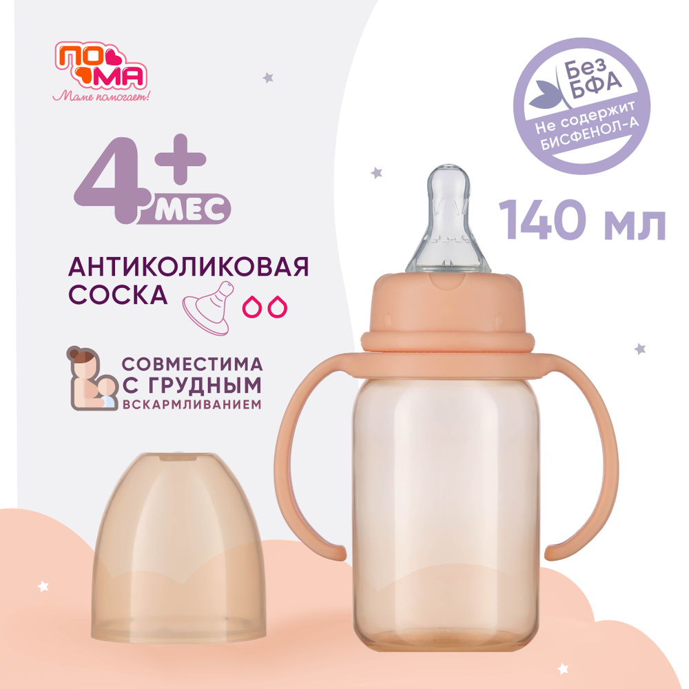 Бутылочка ПОМА для кормления новорожденных 140мл 1 шт 4 мес+  #1