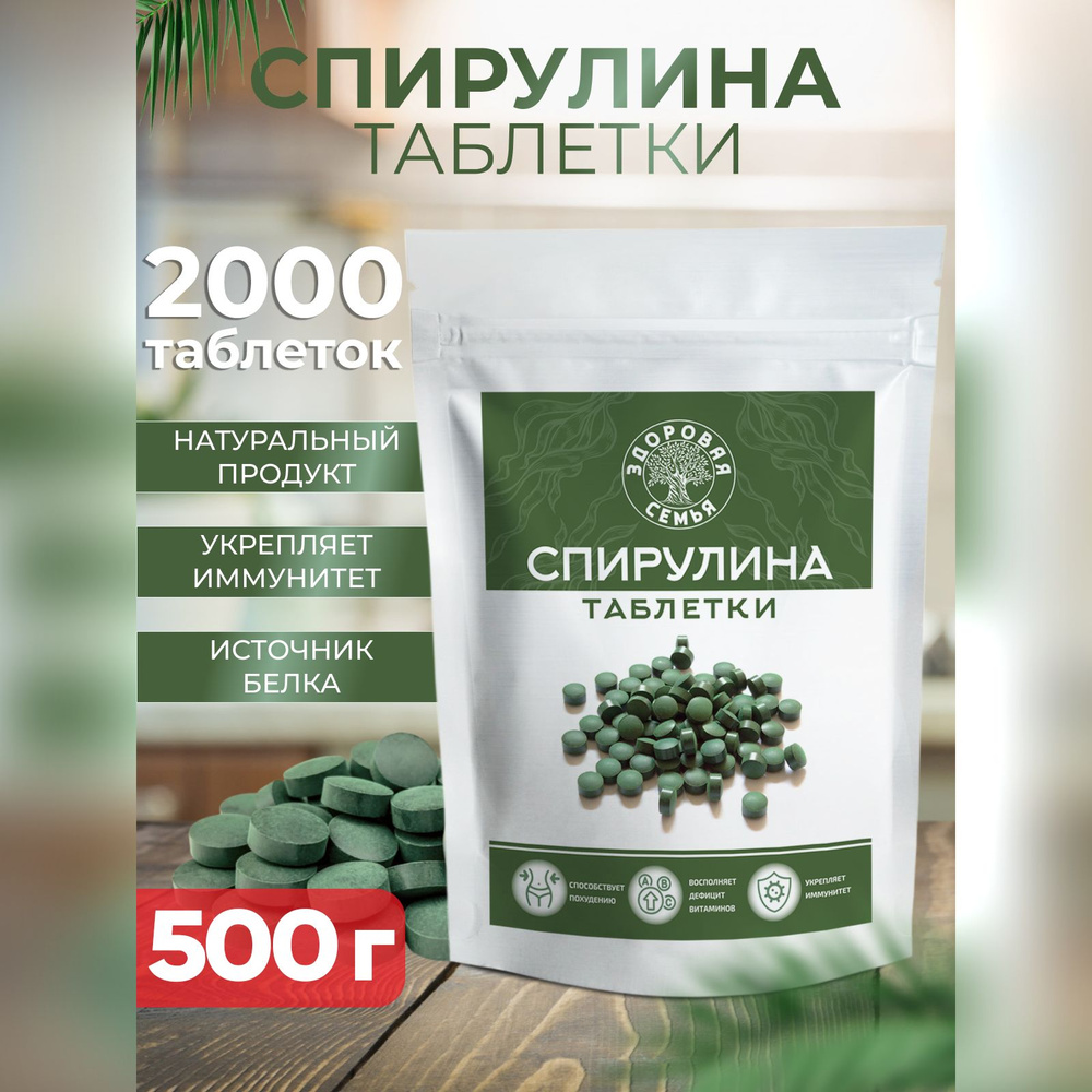 Спирулина, таблетки 2000 шт. по 250 мг, 500 г, "Здоровая Семья от А до Я"  #1