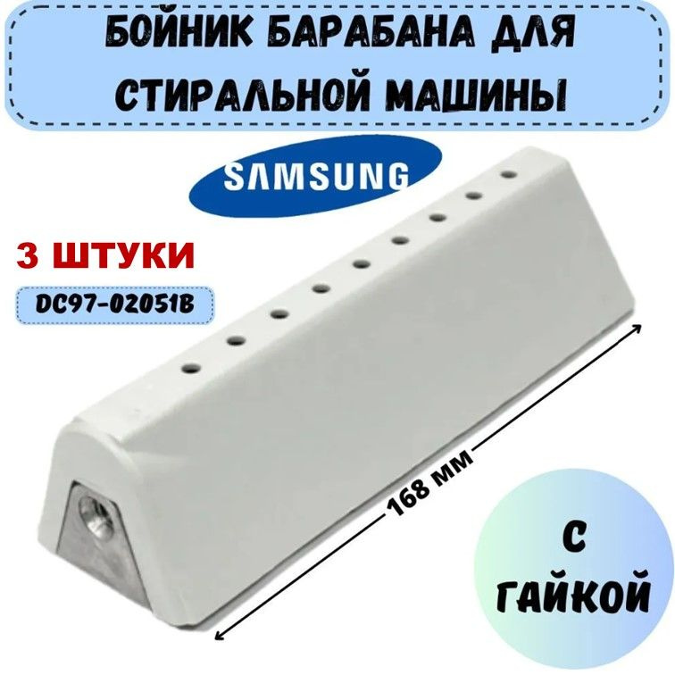 Бойник (ребро, лопасть) барабана для стиральной машины Samsung 168мм DC97-02051B, комплект 3 штуки  #1