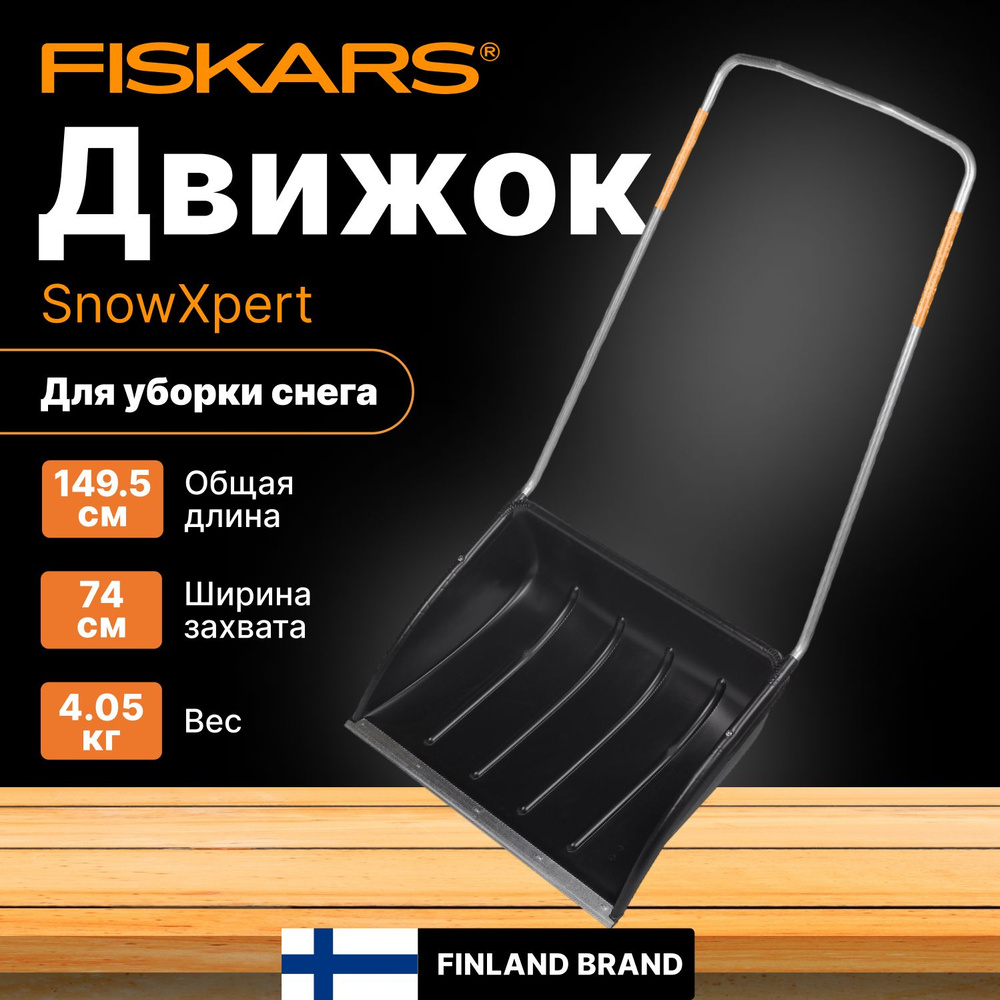 Движок для уборки снега FISKARS 720х1495 мм, SnowXpert (1003470) #1