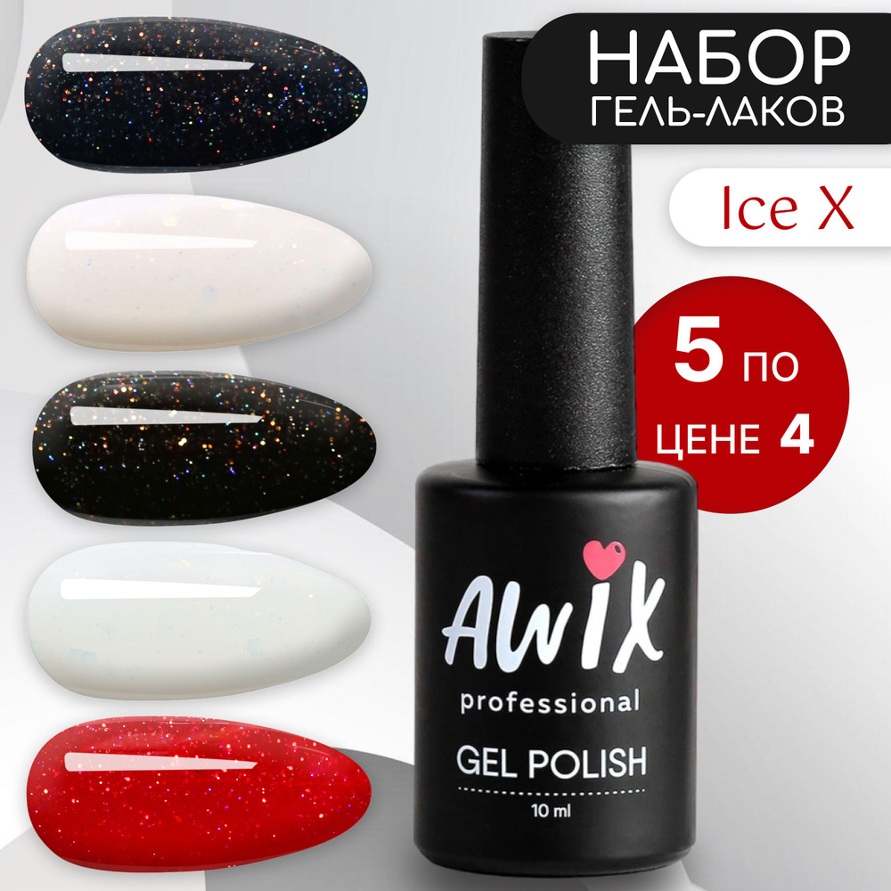 Awix, Набор сияющих сверкающих гель-лаков для ногтей с мелким шиммером Ice X, 5 шт 10 мл  #1