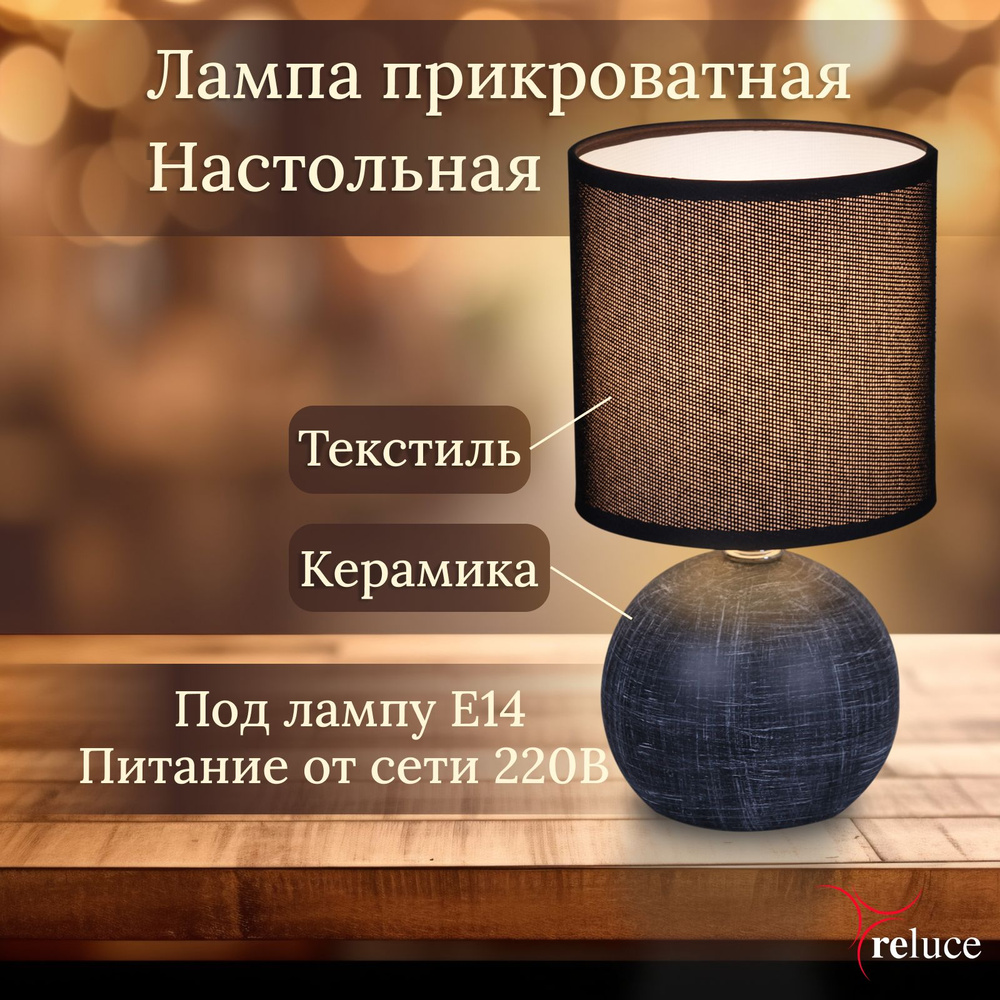 Настольная лампа с абажуром для спальни, светильник настольный прикроватный, черный, Reluce, E14, 40Вт #1