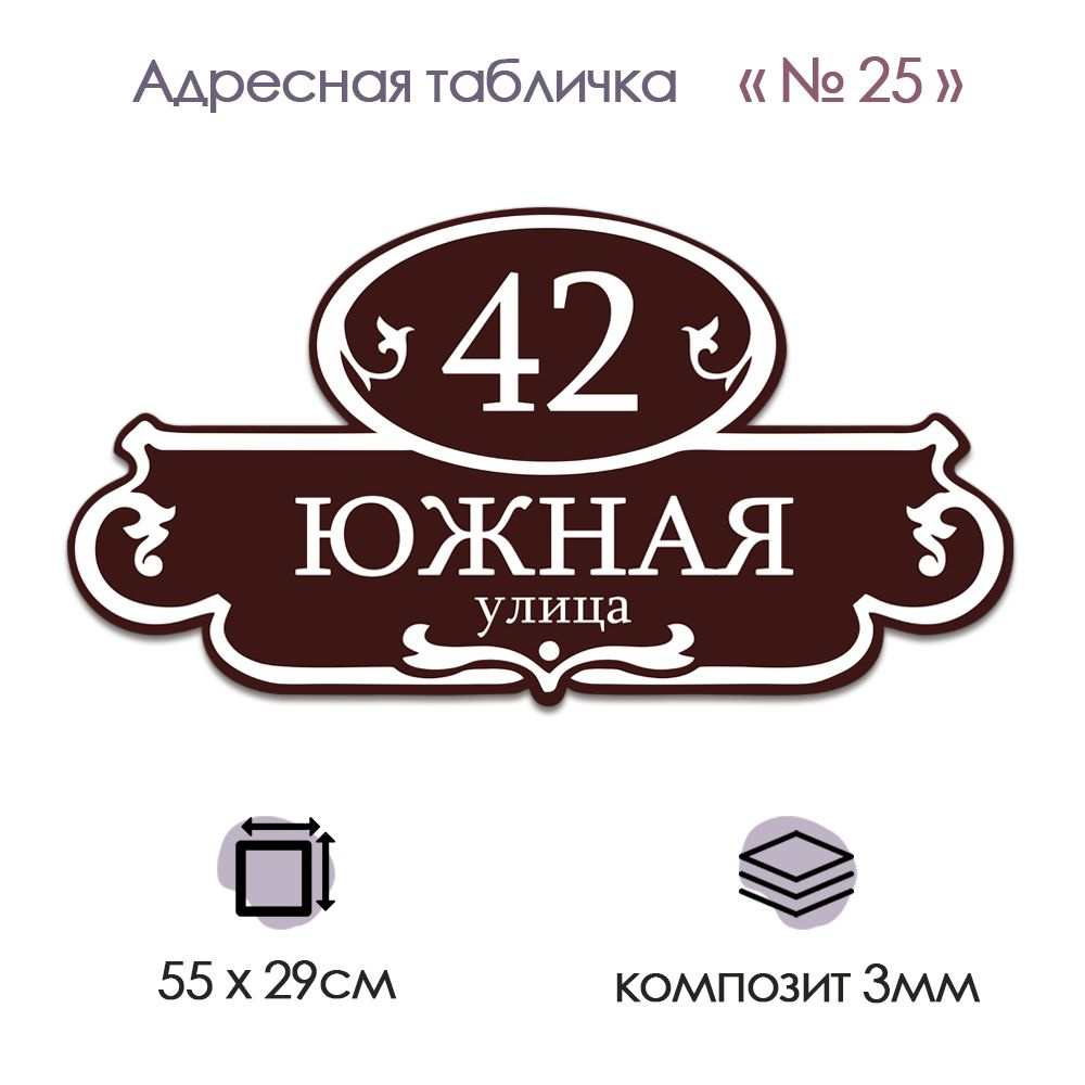 Адресная табличка из КОМПОЗИТА; №25 (550х290) #1