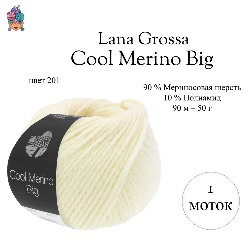 Пряжа Lana Grossa Cool Merino Big, 1 моток, цвет 201 #1