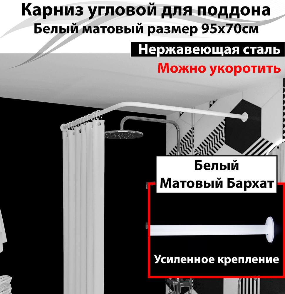 Карниз для душа, поддона 95x70см Г-образный, угловой Усиленный, цельнометаллический из нержавейки белого #1